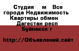 Студия 20 м - Все города Недвижимость » Квартиры обмен   . Дагестан респ.,Буйнакск г.